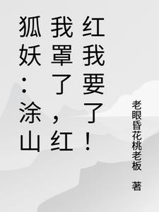 狐妖涂山红红怎么画 狐妖涂山红红怎么画