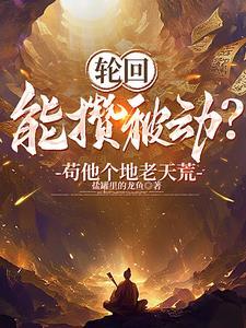 开局成为天道免费 开局成为天道免费