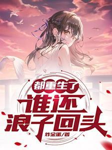 重生八三浪子回头 重生八三浪子回头