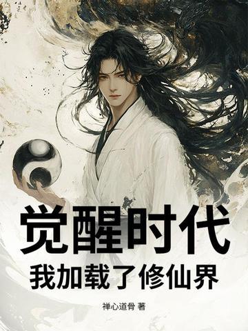 觉醒 我的时代 觉醒 我的时代