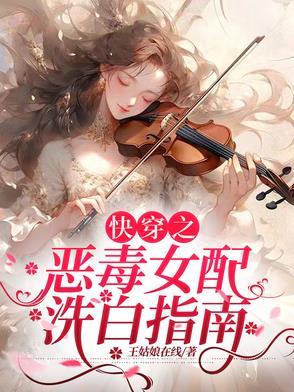 快穿之恶毒女配要洗白攻略 快穿之恶毒女配要洗白攻略