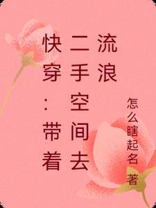 带着空间快穿的咸鱼56 带着空间快穿的咸鱼56