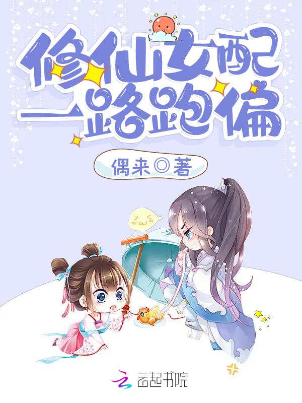 女配修仙一路升仙 女配修仙一路升仙