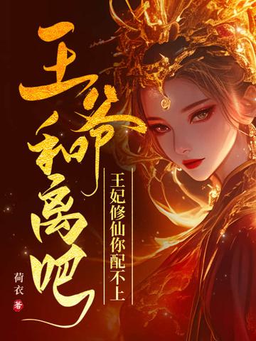 王爷和离吧医妃难宠 王爷和离吧医妃难宠