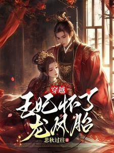 穿越做王妃怒怀六胞胎是什么 穿越做王妃怒怀六胞胎是什么