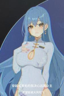 穿越成黄毛的我决心远离女主194 穿越成黄毛的我决心远离女主194