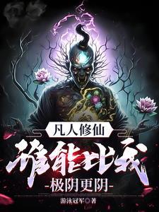 凡人之炼尸修仙 凡人之炼尸修仙