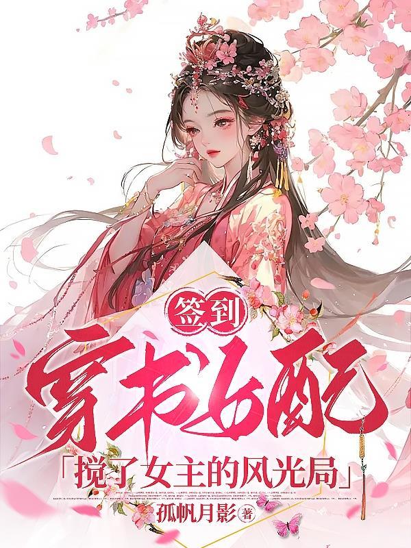 快穿之签到系统女配 快穿之签到系统女配