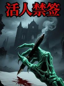 活人禁忌大致内容 活人禁忌大致内容