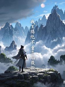 遮天之我是王腾他爹