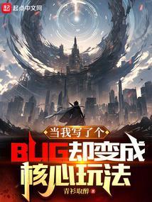 当你写了一个bug 当你写了一个bug