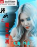 韩娱之莫