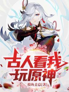 古人看我玩原神的句子怎么说的 古人看我玩原神的句子怎么说的