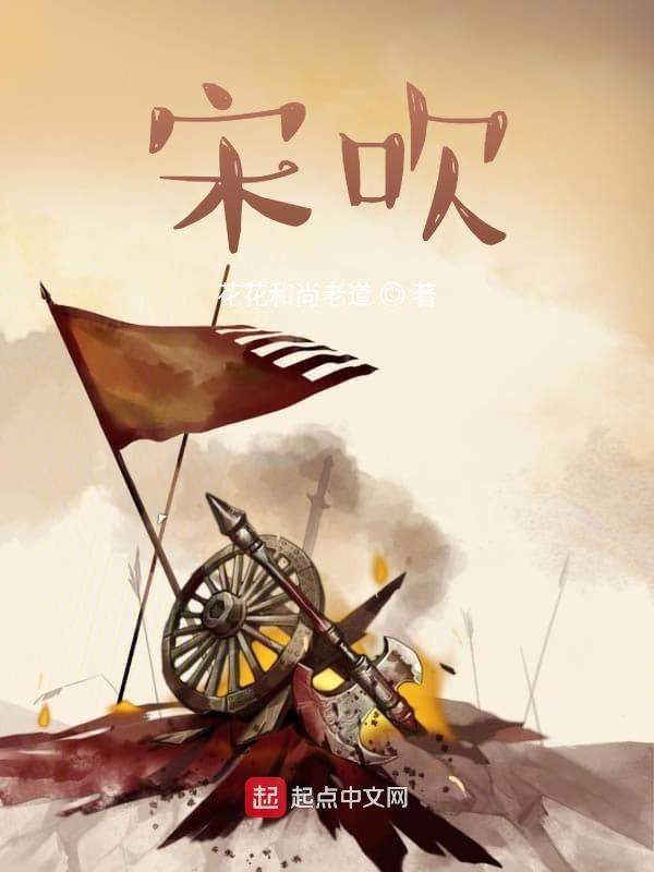宋吹 历史吧 宋吹 历史吧