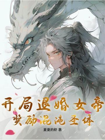 玄幻开局退婚气运之女