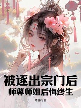 被逐出师门的 被逐出师门的