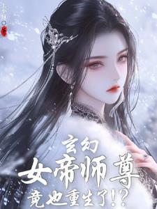 发现女帝师尊咋也重生了 发现女帝师尊咋也重生了