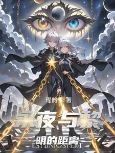 永夜与黎明之歌 永夜与黎明之歌