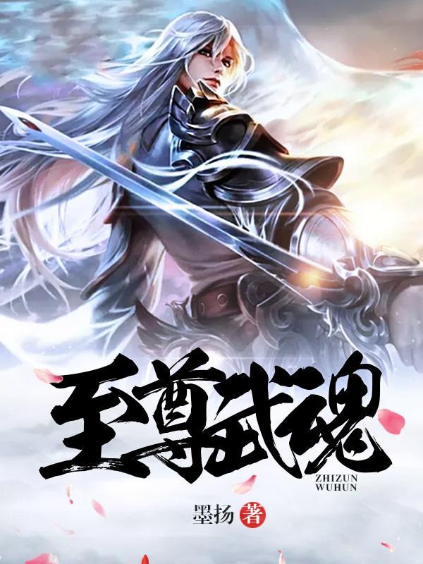 至尊武魂修炼等级 至尊武魂修炼等级