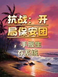 穿越抗战成了保安团团长 穿越抗战成了保安团团长