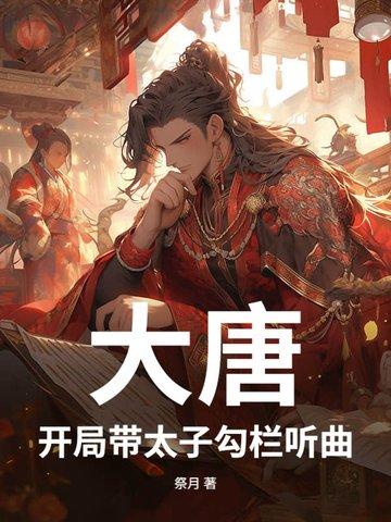 大唐之开局成为太子 大唐之开局成为太子