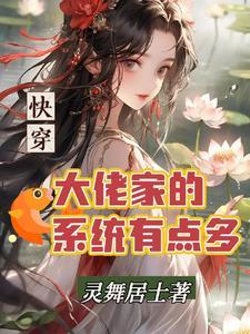快穿之大佬要交朋友了 快穿之大佬要交朋友了