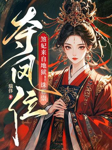 煞妃很彪悍免费阅读全文 煞妃很彪悍免费阅读全文