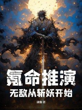 无敌从斩妖开始百度百科 无敌从斩妖开始百度百科