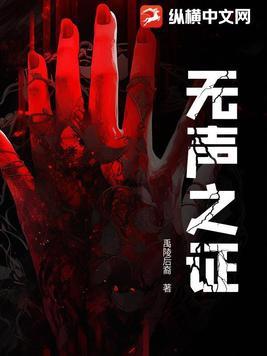 无声之证电影 无声之证电影