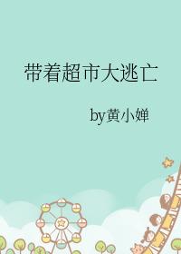 带着超市大逃亡有男主吗 带着超市大逃亡有男主吗