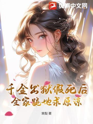 假千金为了强千金只为把千金推下悬崖