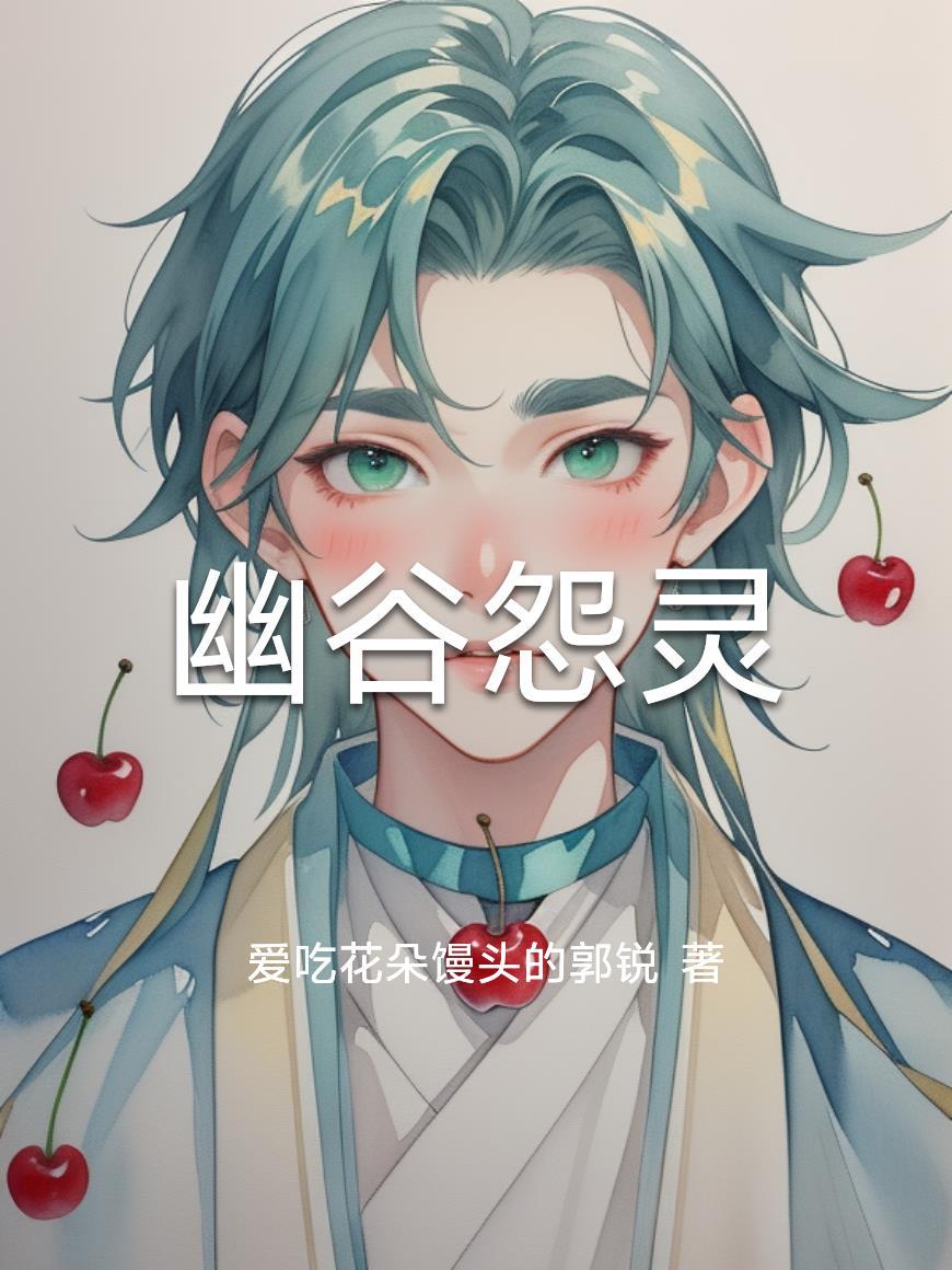 幽谷怨灵老太婆 免费观看全集 幽谷怨灵老太婆 免费观看全集
