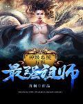 万界最强祖师爷江凡 万界最强祖师爷江凡