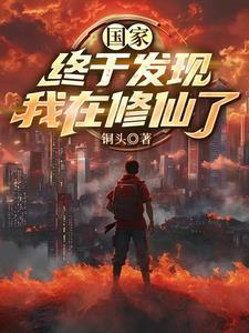 建立国家修仙的 建立国家修仙的