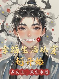 幸福生活从吃开始 幸福生活从吃开始