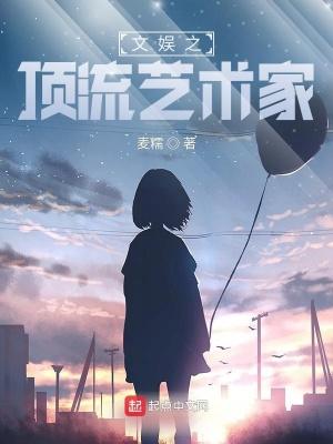 文娱之顶流艺术家txt 文娱之顶流艺术家txt