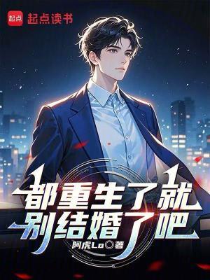 都重生了就别结婚了吧无错版 都重生了就别结婚了吧无错版