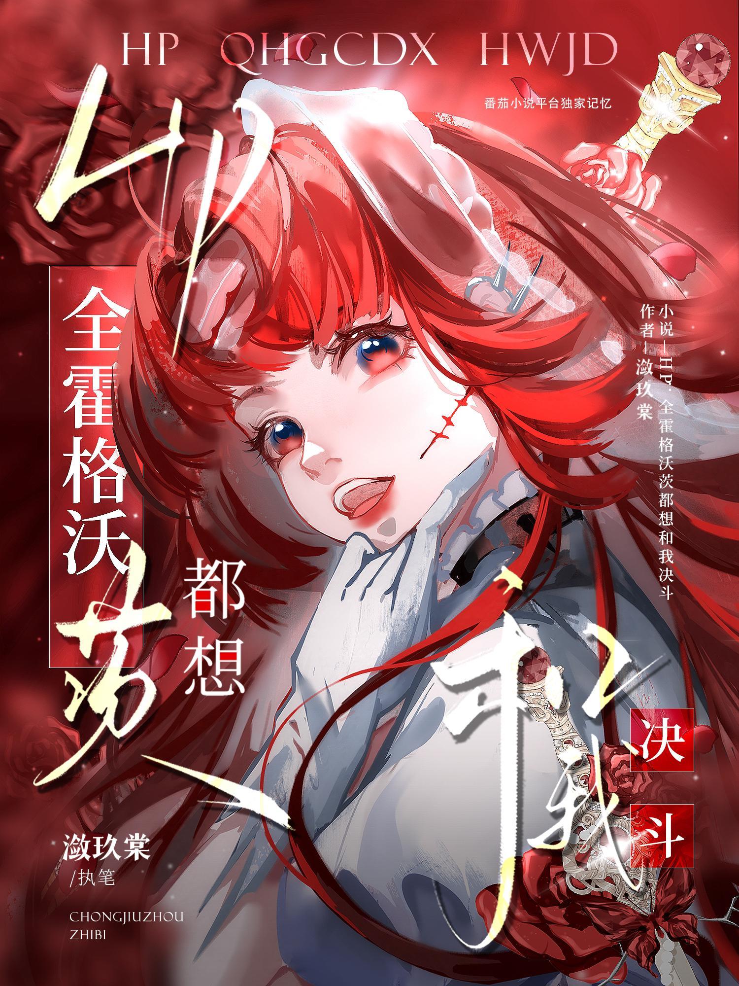 hp全霍格沃茨都想和我决斗笔趣阁 hp全霍格沃茨都想和我决斗笔趣阁