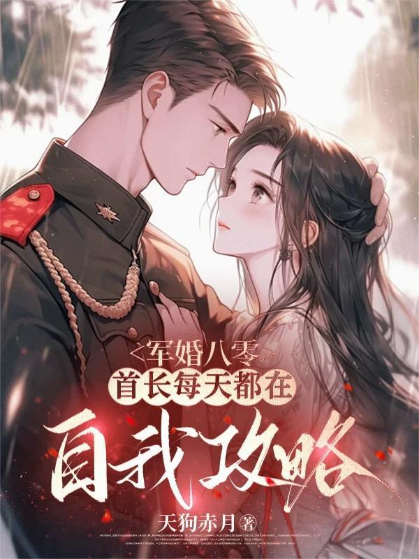 重生八零军婚首长宠上瘾