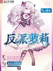 变身反派女主的我被美少女们纠缠免费阅读 变身反派女主的我被美少女们纠缠免费阅读