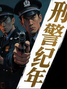 刑事侦缉档案 刑事侦缉档案