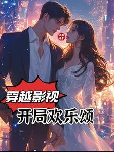 开局从欢乐颂开始 开局从欢乐颂开始