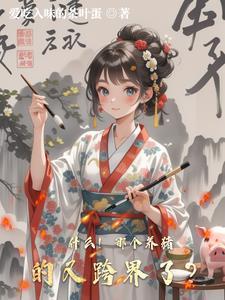 养猪技术哪家强下一句是啥