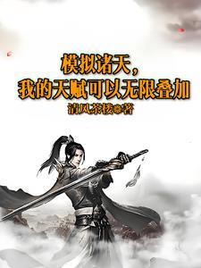 诸天最强模拟器123读 诸天最强模拟器123读
