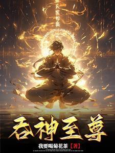 吞神至尊秦沉免费阅读 吞神至尊秦沉免费阅读