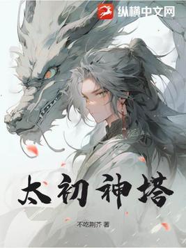 太初神境 太初神境