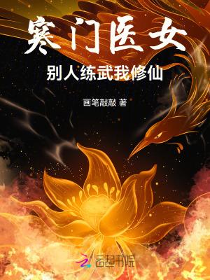 寒门医女别人练武我修仙_翼虎网 寒门医女别人练武我修仙_翼虎网