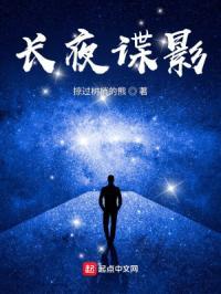 长夜谍影方如今 长夜谍影方如今