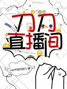 刀刀直播间一样的 刀刀直播间一样的