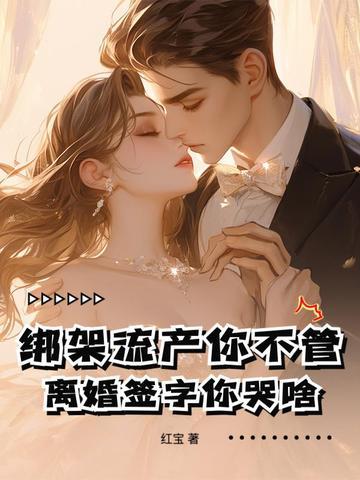 怀孕被绑架流产 怀孕被绑架流产